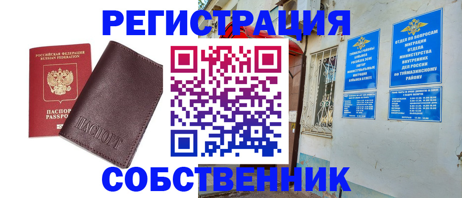 временная регистрация собственник в Саратове